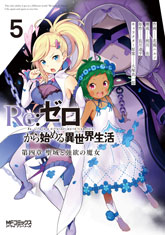 書籍情報 | Re:ゼロから始める異世界生活原作公式サイト