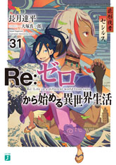 書籍情報 | Re:ゼロから始める異世界生活原作公式サイト