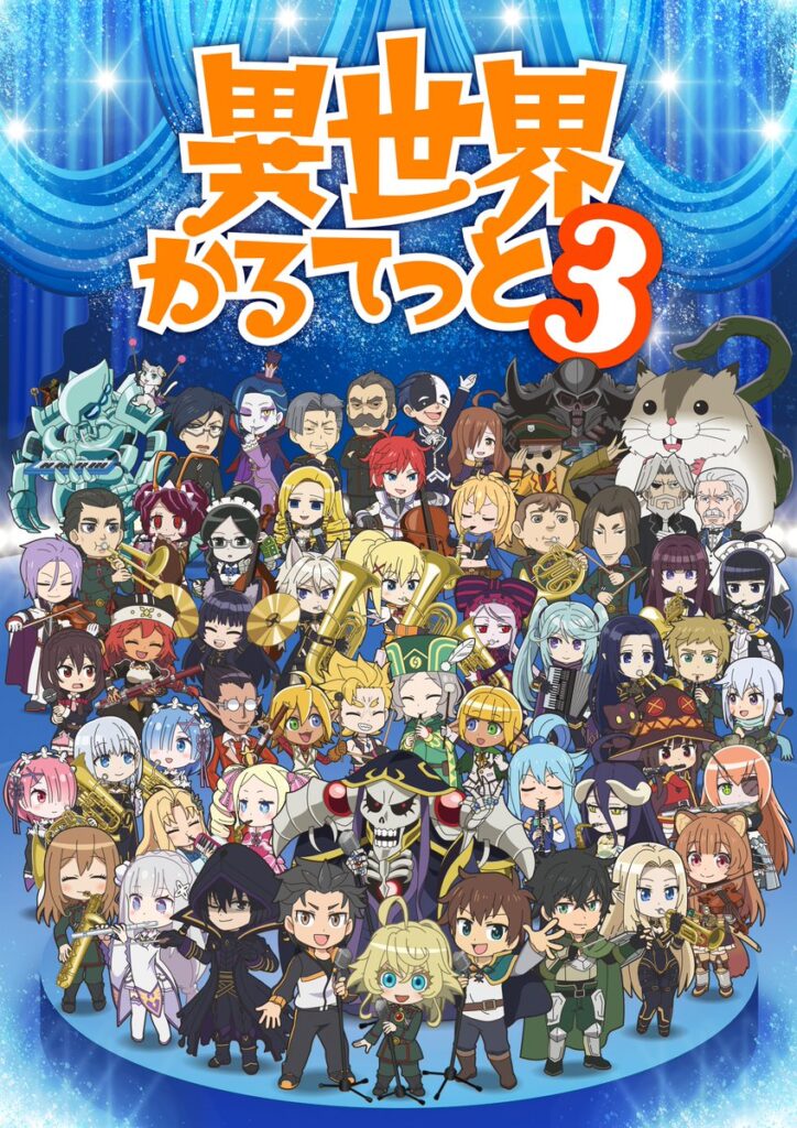 異世界かるてっと3 キービジュアル