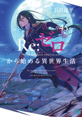 書籍情報 | Re:ゼロから始める異世界生活原作公式サイト