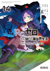 書籍情報 | Re:ゼロから始める異世界生活原作公式サイト